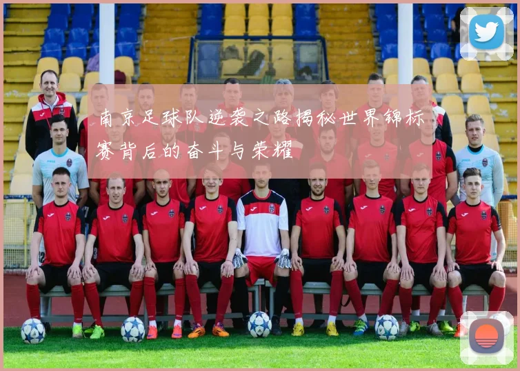 南京足球队逆袭之路揭秘世界锦标赛背后的奋斗与荣耀
