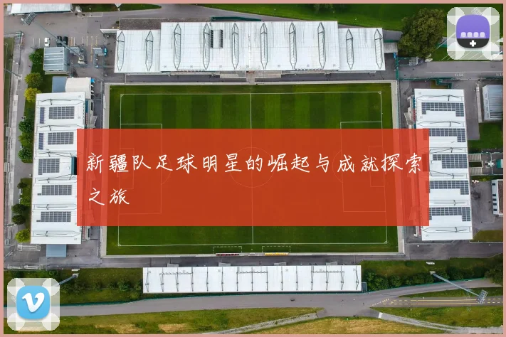 新疆队足球明星的崛起与成就探索之旅