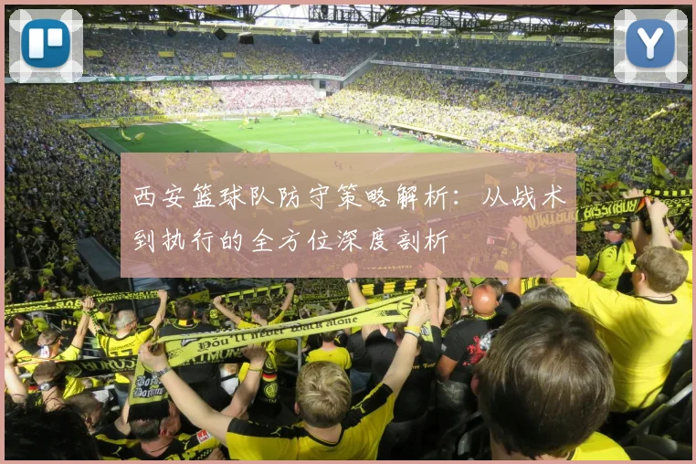 西安篮球队防守策略解析：从战术到执行的全方位深度剖析