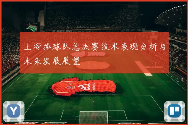 上海排球队总决赛技术表现分析与未来发展展望