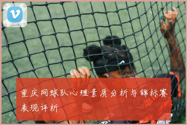 重庆网球队心理素质分析与锦标赛表现评析