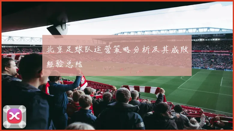北京足球队运营策略分析及其成败经验总结