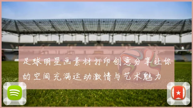 足球明星画素材打印创意分享让你的空间充满运动激情与艺术魅力