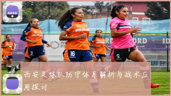 西安足球队防守体系解析与战术应用探讨