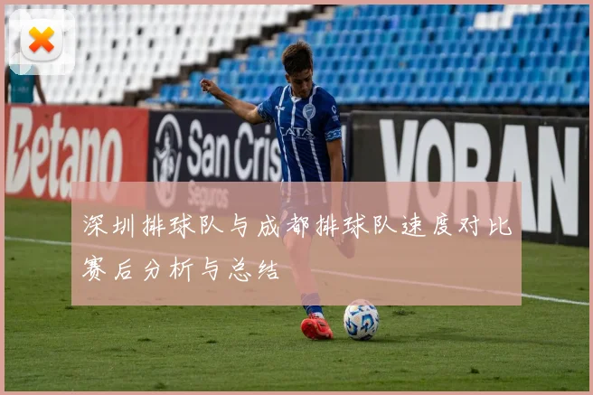深圳排球队与成都排球队速度对比赛后分析与总结