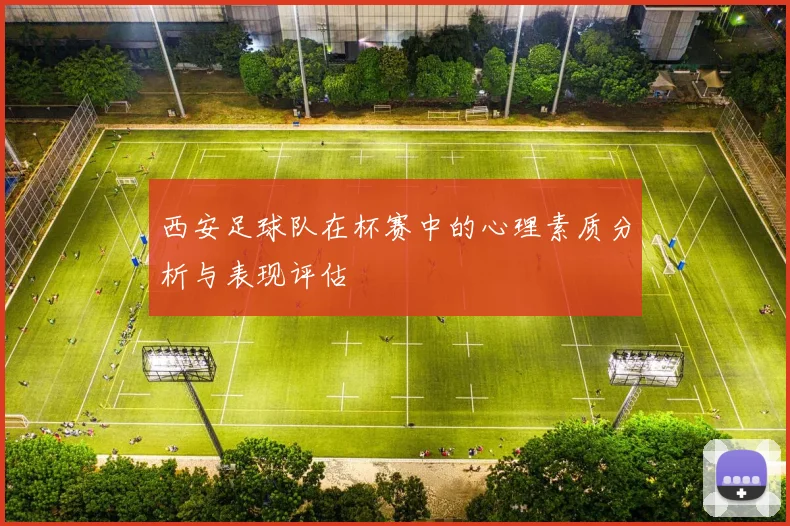 西安足球队在杯赛中的心理素质分析与表现评估