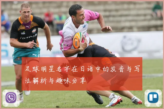 足球明星名字在日语中的发音与写法解析与趣味分享