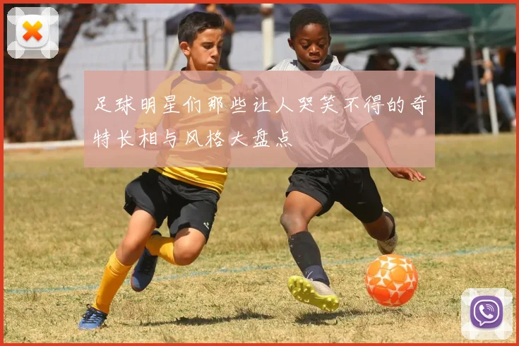 足球明星们那些让人哭笑不得的奇特长相与风格大盘点