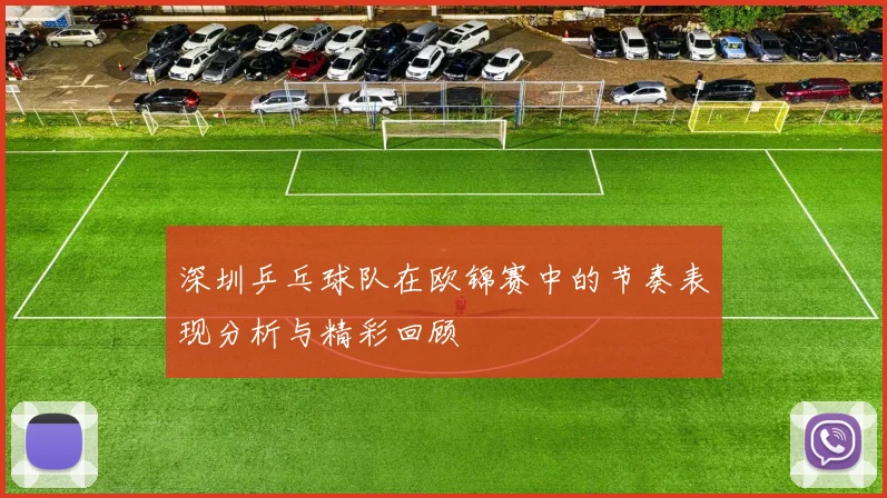 深圳乒乓球队在欧锦赛中的节奏表现分析与精彩回顾