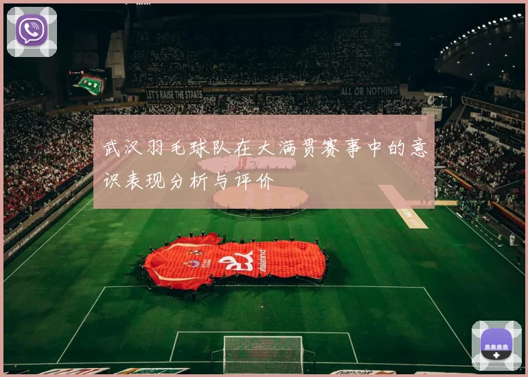 武汉羽毛球队在大满贯赛事中的意识表现分析与评价