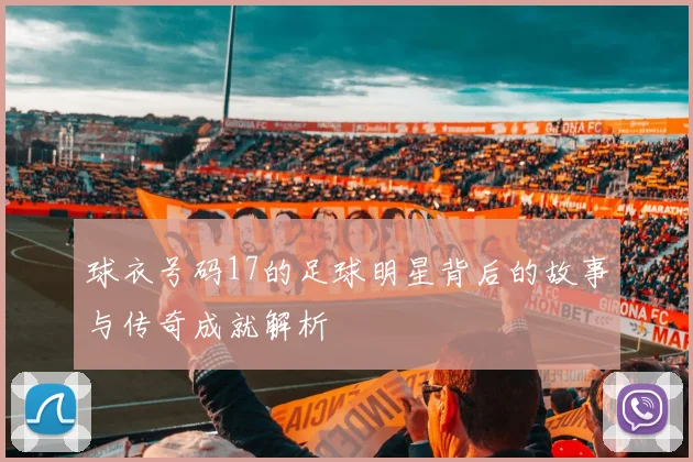 球衣号码17的足球明星背后的故事与传奇成就解析