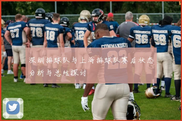 深圳排球队与上海排球队赛后状态分析与总结探讨