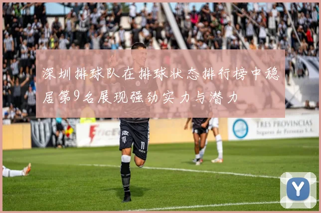 深圳排球队在排球状态排行榜中稳居第9名展现强劲实力与潜力