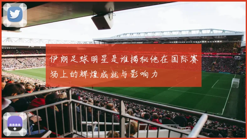 伊朗足球明星是谁揭秘他在国际赛场上的辉煌成就与影响力